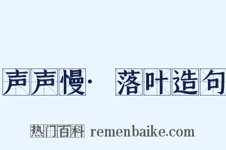 声声慢·落叶造句是什么意思的图片